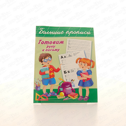 Книга Большие прописи Готовим руку к письму - фото 360 Книга Большие прописи Готовим руку к письму - фото 360