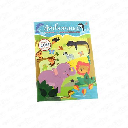 Книга с наклейками Животные 600шт - фото 360