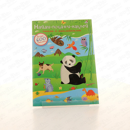 Книга с наклейками Найди покажи наклей 600шт - фото 360