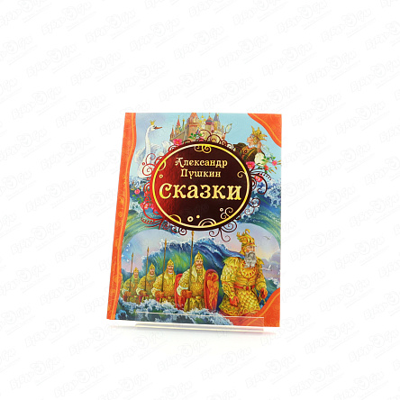 Книга РОСМЭН Сказки Пушкин А.  - фото 360