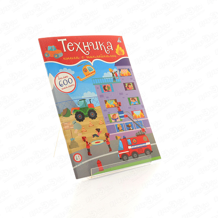 Книга с наклейками Техника 600шт - фото 360