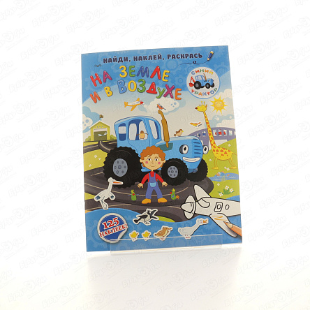 Книжка Синий трактор На земле и в воздухе 125наклеек - фото 360 Книжка Синий трактор На земле и в воздухе 125наклеек - фото 360