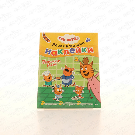 Книга с наклейками Три кота Развивающие наклейки Помогаем маме - фото 360