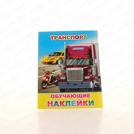 Книга с наклейками Транспорт 50шт - фото 360