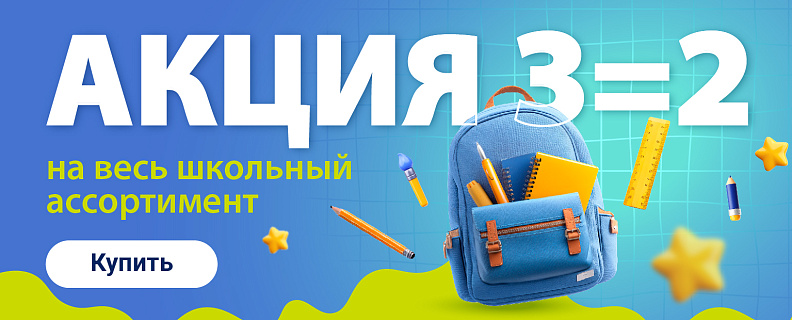 3=2 на товары для школы