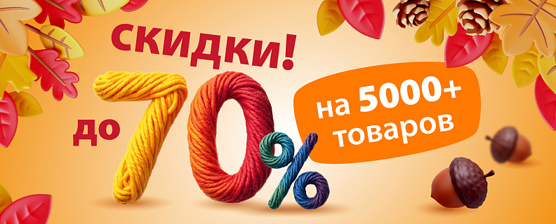 До -70% на 5000+ товаров 
