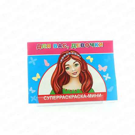 Раскраска Супер-раскраска-мини Для вас девочки - фото 360