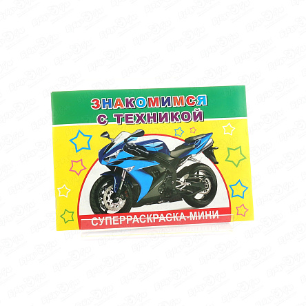 Раскраска Супер-раскраска-мини Знакомимся с техникой - фото 360