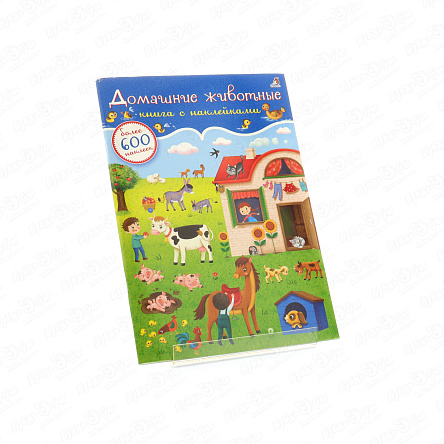 Книга с наклейками Домашние животные 600шт - фото 360