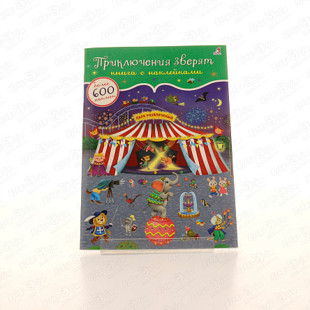 Книга с наклейками Приключения зверей 600шт - фото 360