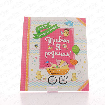 Альбом для записи воспоминаний Привет я родилась - фото 360 Альбом для записи воспоминаний Привет я родилась - фото 360