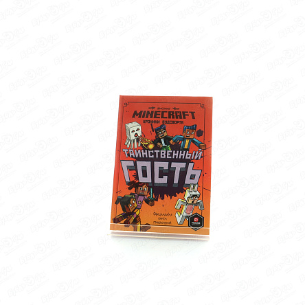 Книга Minecraft Таинственный гость - фото 360