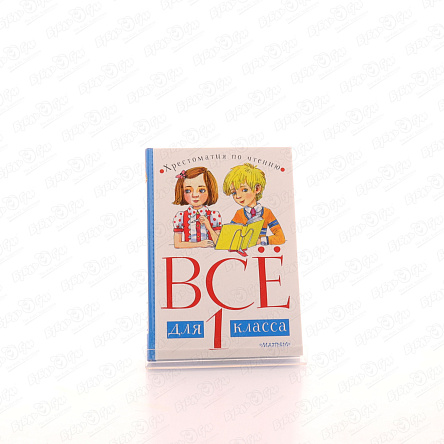 Книга Хрестоматия по чтению Всё для 1 класса - фото 360 Книга Хрестоматия по чтению Всё для 1 класса - фото 360