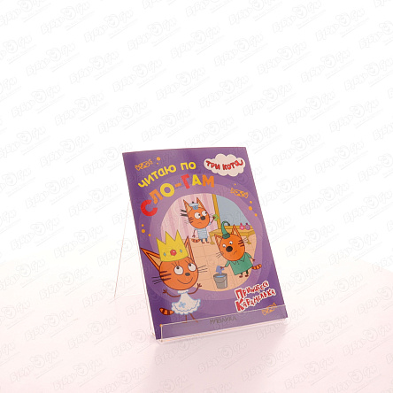 Пособие развивающее Три кота Читаю по слогам Прицесса Карамелька - фото 360