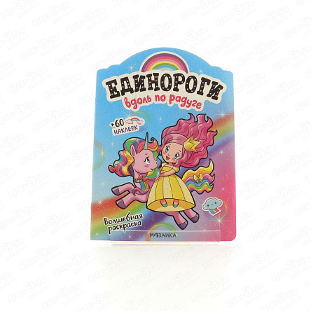 Раскраска Единороги Вдоль по радуге с наклейками - фото 360