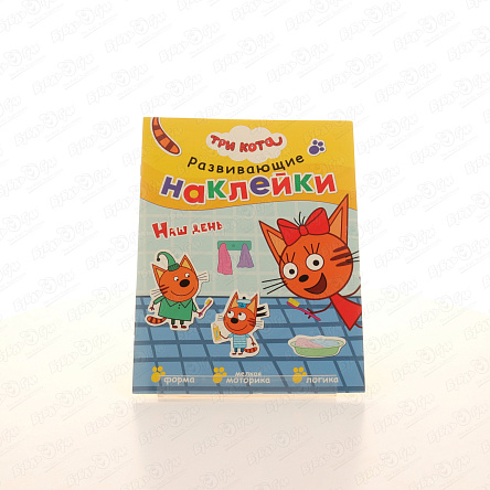Книга Три кота Развивающие наклейки Наш день с многоразовыми наклейками  - фото 360