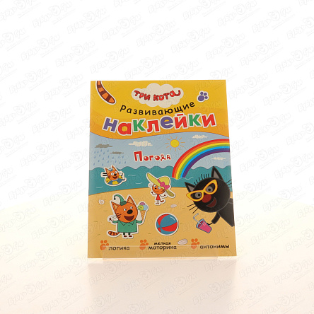 Книга Три кота Развивающие наклейки Погода с многоразовыми наклейками  - фото 360
