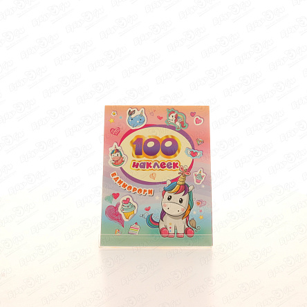 Альбом наклеек Единороги 100шт - фото 360