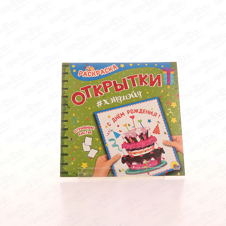 Раскраска Открытки С Днем Рождения - фото 360