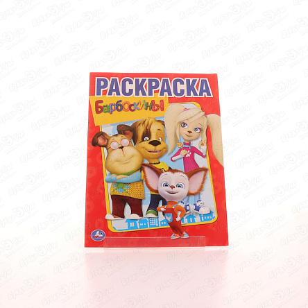 Раскраска Первая раскраска Барбоскины - фото 360