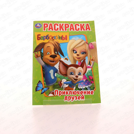 Раскраска Барбоскины Приключение друзей - фото 360