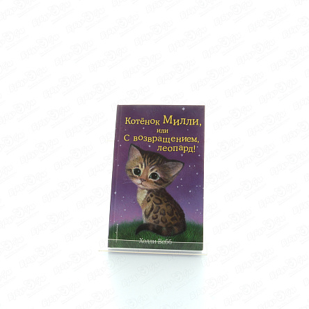 Книга Котёнок Милли или С возвращением леопард Вебб Х. - фото 360 Книга Котёнок Милли или С возвращением леопард Вебб Х. - фото 360