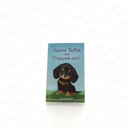 Книга Щенок Тоби или Старший друг Вебб Х. - фото 360 Книга Щенок Тоби или Старший друг Вебб Х. - фото 360