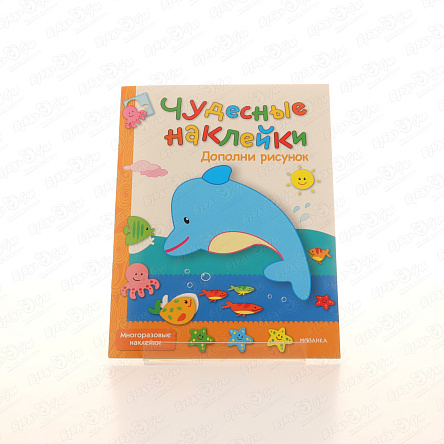 Книга Чудесные наклейки Дополни рисунок с многоразовыми наклейками - фото 360 Книга Чудесные наклейки Дополни рисунок с многоразовыми наклейками - фото 360