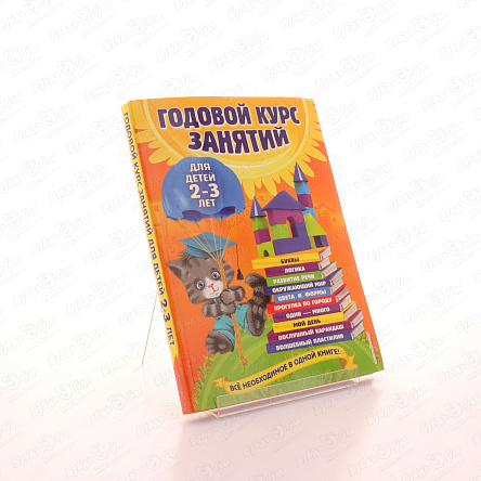 Книга Годовой курс занятий для детей 2-3лет - фото 360
