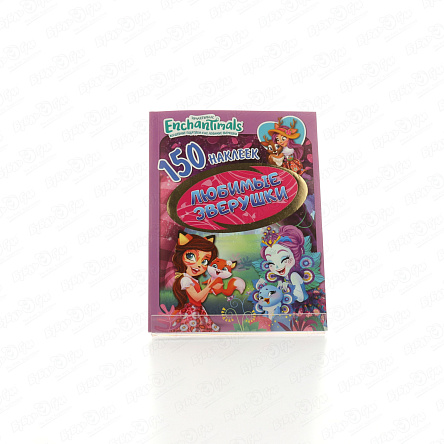 Книга с наклейками Enchantimals Любимые зверюшки 150шт - фото 360