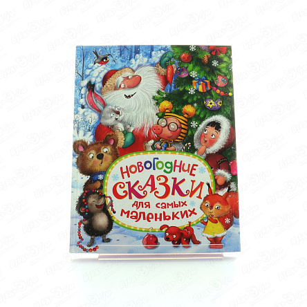Книга РОСМЭН Новогодние сказки для самых маленьких - фото 360