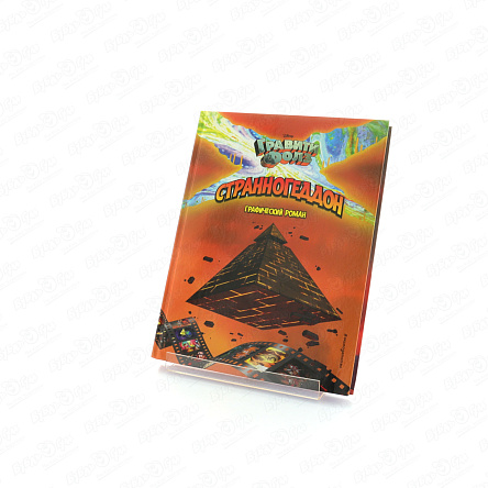 Книга Гравити Фолз: Странногеддон Графический роман - фото 360