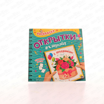 Раскраска Открытки С праздником - фото 360