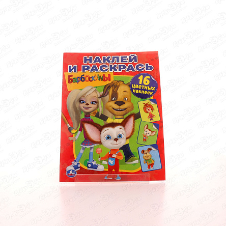 Раскраска Наклей и раскрась Барбоскины с наклейками - фото 360