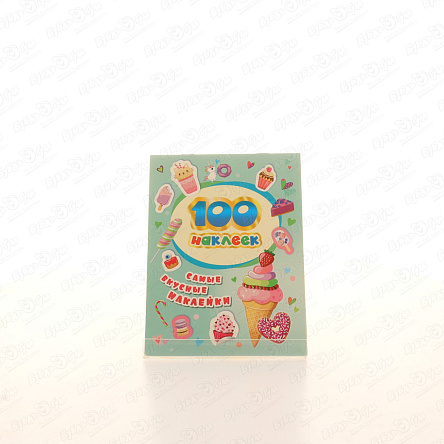 Книга с наклейками Самые вкусные наклейки 100шт - фото 360