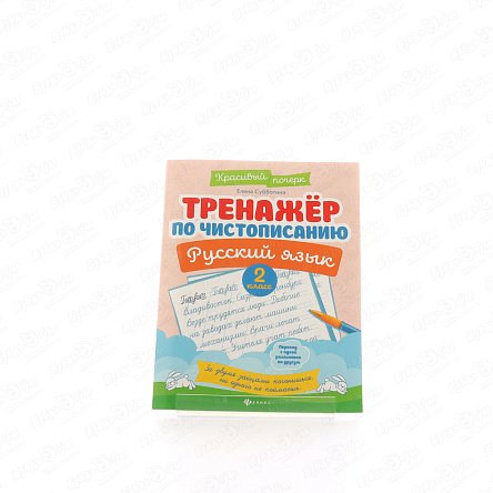 Тренажер по чистописанию Русский язык 2 класс - фото 360