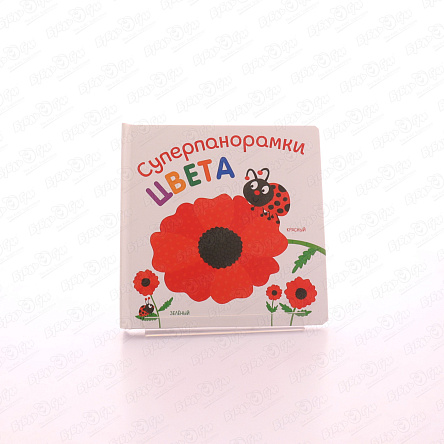  Книга Суперпанорамки Цвета с 0мес - фото 360