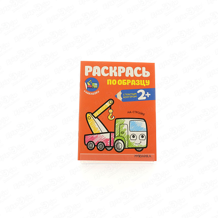 Раскраска по образцу МОЗАИКА kids На стройке - фото 360