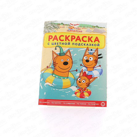 Раскраска Три кота Море приключений с цветной подсказкой - фото 360 Раскраска Три кота Море приключений с цветной подсказкой - фото 360