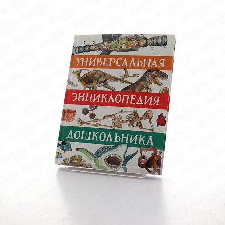 Книга Универсальная энциклопедия дошкольника   - фото 360 Книга Универсальная энциклопедия дошкольника   - фото 360