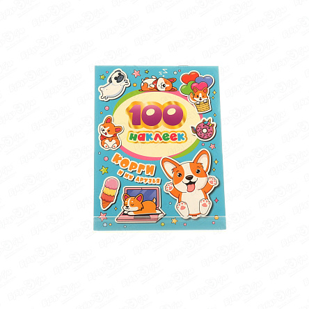 Набор наклеек Корги и их друзья 100наклеек   - фото 360