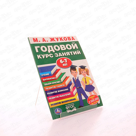 Пособие Годовой курс занятий 6-7лет Жукова М. А. - фото 360