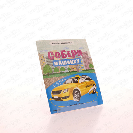 Книга МОЗАИКА kids Собери машинку В дороге наклейки-конструктор  - фото 360