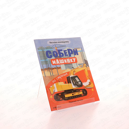 Книга МОЗАИКА kids Собери машинку На стройке наклейки-конструктор  - фото 360