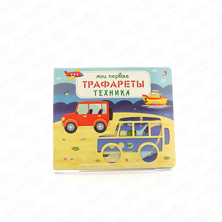 Книга Мои первые трафареты Техника - фото 360