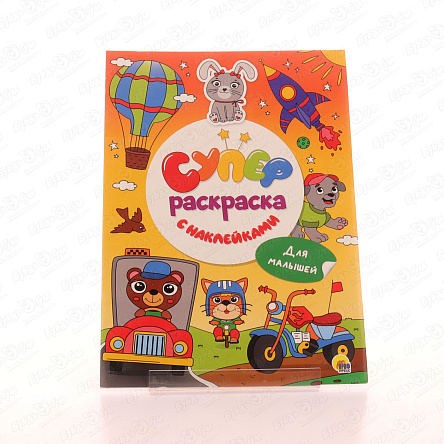 Супер-раскраска Зверята и транспорт с наклейками  - фото 360 Супер-раскраска Зверята и транспорт с наклейками  - фото 360