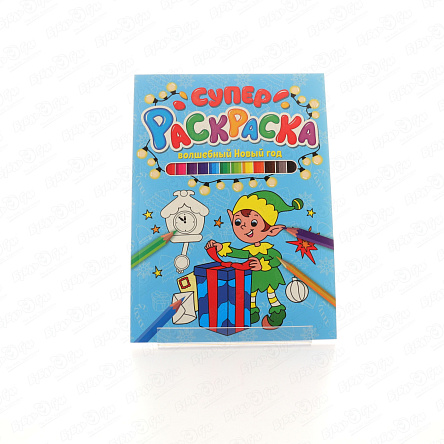 Раскраска Суперраскраска Волшебный Новый год  - фото 360