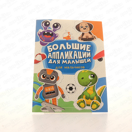 Книга aппликации для малышей Животные и транспорт - фото 360