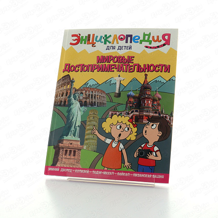 Энциклопедия для детей Мировые достопримечательности - фото 360