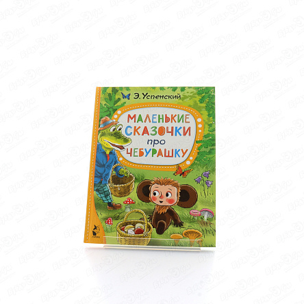 Книга Маленькие сказочки про Чебурашку Успенский Э. - фото 360